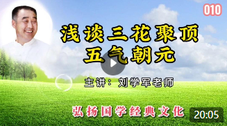 浅谈三花聚顶五气朝元