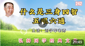 什么是三身四智五眼六通