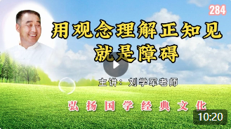 用观念理解正知见就是障碍！