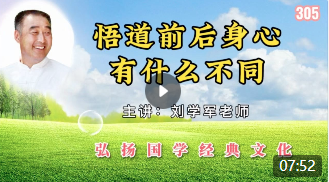 悟道前后身心有什么不同！