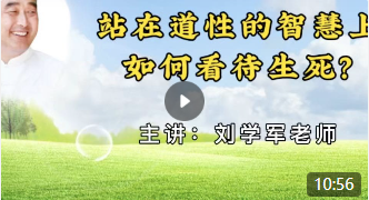 站在道性的智慧上，如何看待生死