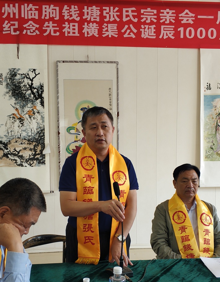 青州臨朐錢塘張氏宗親會一屆二次會議暨紀念先祖橫渠公誕辰1000週年