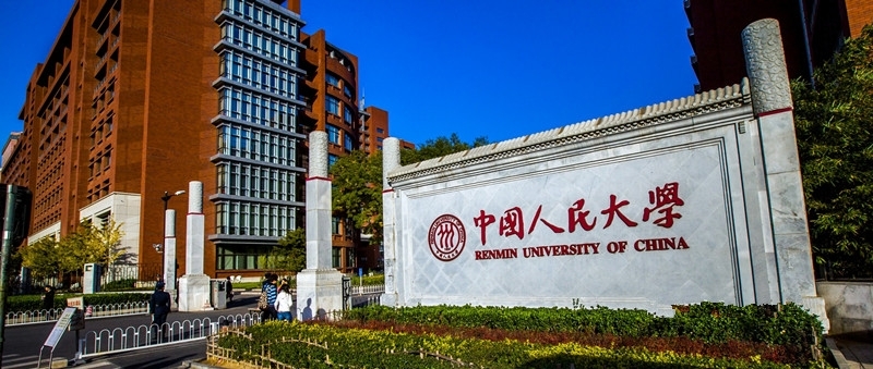 中国人民大学