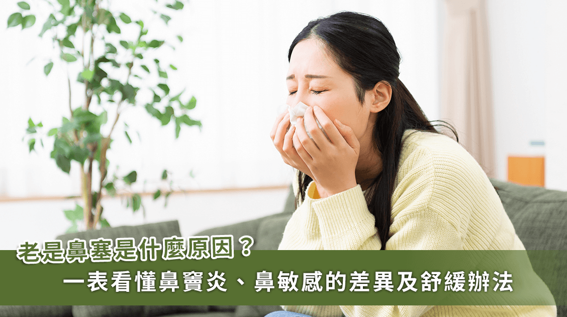 總是「鼻塞」是鼻竇炎還是過敏性鼻炎？一次看懂兩者差異及舒緩辦法