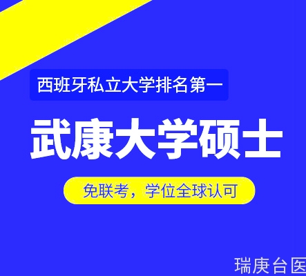 医疗健康管理硕士课程 | 免联考学位全球认可