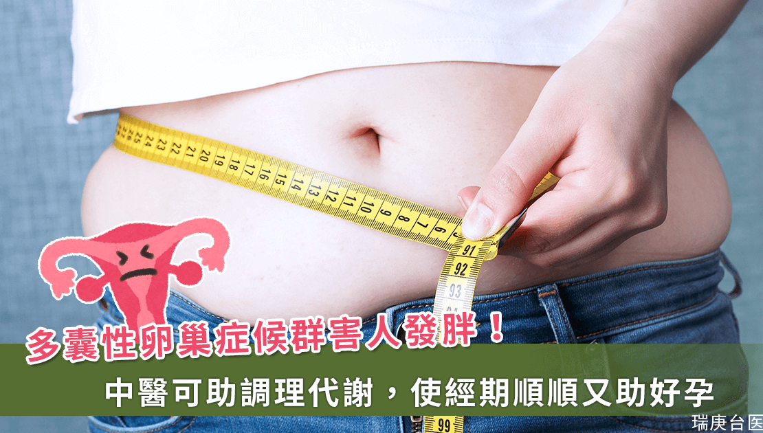 不胖但是有多囊！代谢型多囊性卵巢症候群中医调理有解