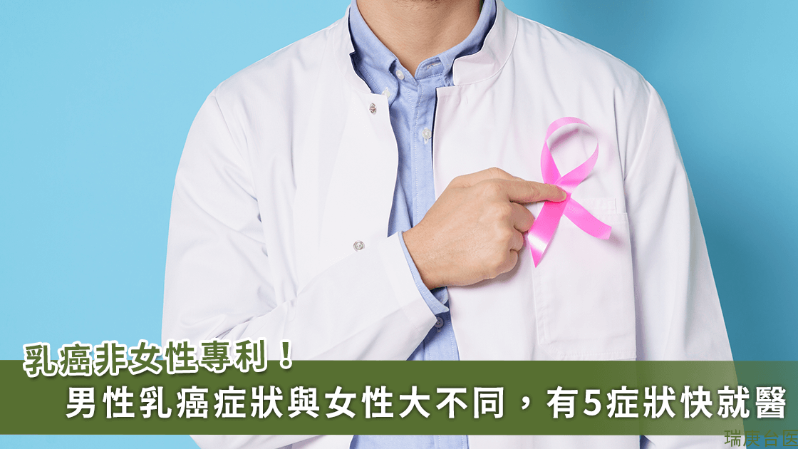 男性也會得乳癌，癥狀與女性大不同！專家提醒，注意有五癥狀快就醫