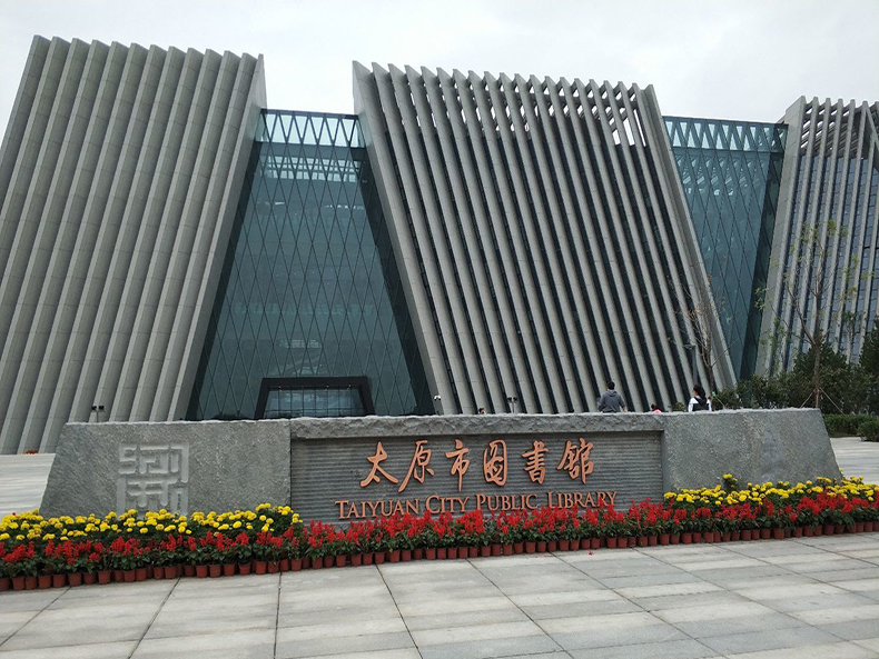 太原图书馆