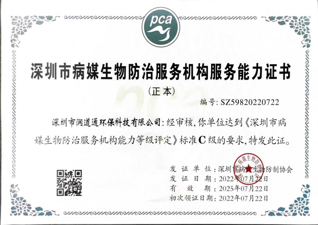 深圳市病媒生物防治服务机构资质证书