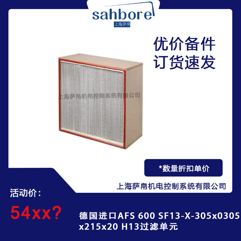 德国进口AFS 600 SF13-X-305x0305x215x20 H13过滤单元