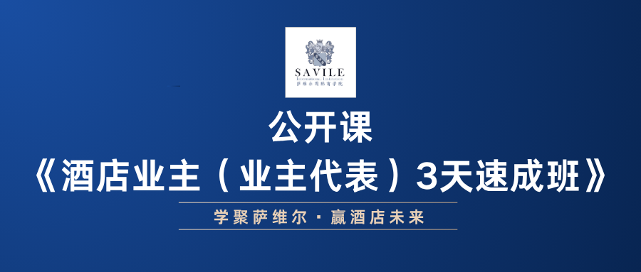 【酒店业主（业主代表）3天速成班】 | 1月29-1月31日开班·广州站