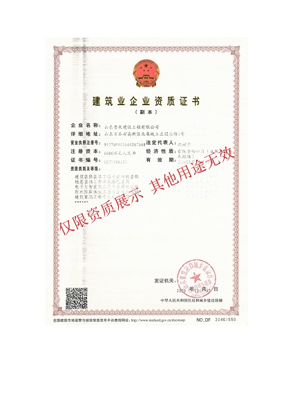 建筑业企业资质证书