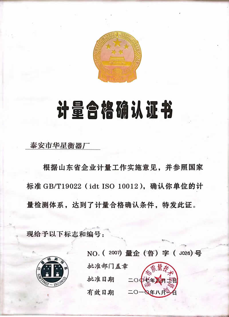 计量合格确认证书