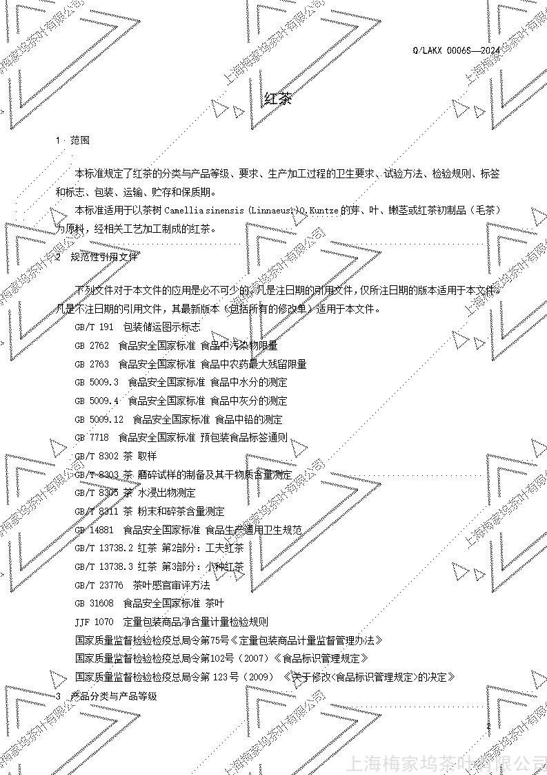 上海梅家坞Q LAKX0006S-2024版  红茶_03.jpg