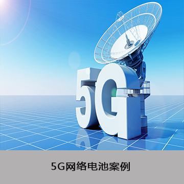 5G网络电池案例