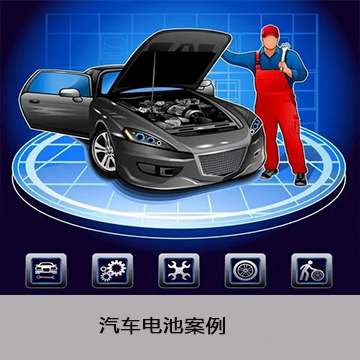 汽车电池案例