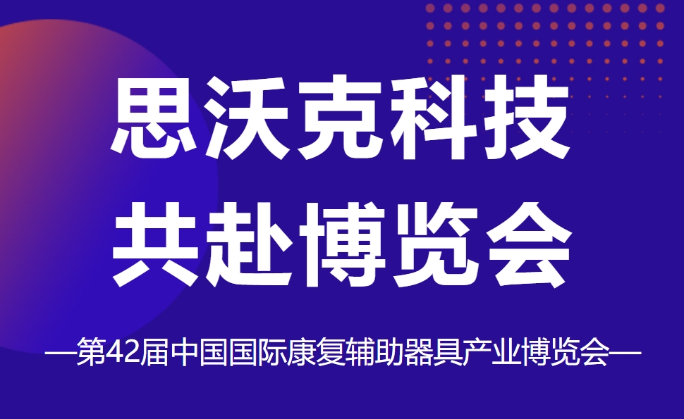 思沃克科技共赴博览会