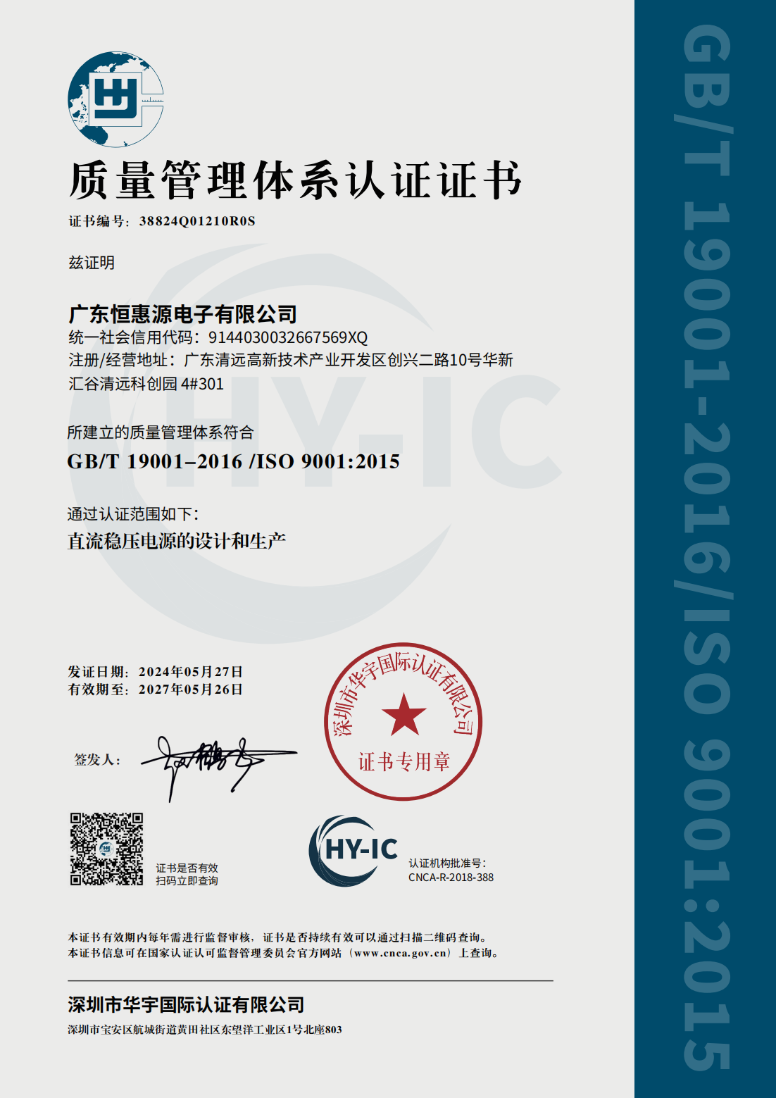 质量管理体系认证证书-GBT 19001-2016 IS0 90