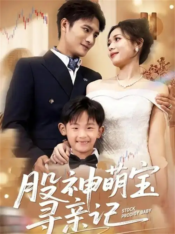 股神萌宝寻亲记