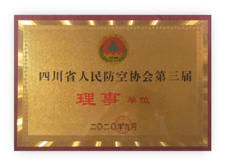 四川省人民防空协会第三届理事单位