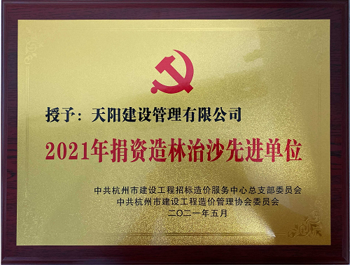 210508杭建招标造价中心党[2021]12号-关于表彰2021年造林治沙先进单位的通报【含牌匾】【市造价协会】_05.png