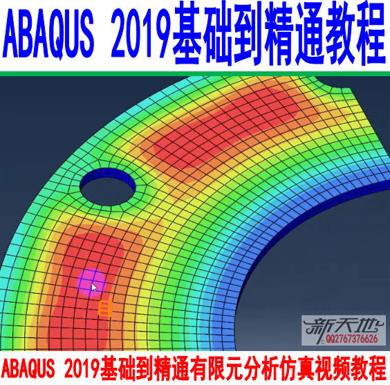 ABAQUS 2019基礎到精通有限元分析仿真視頻教程