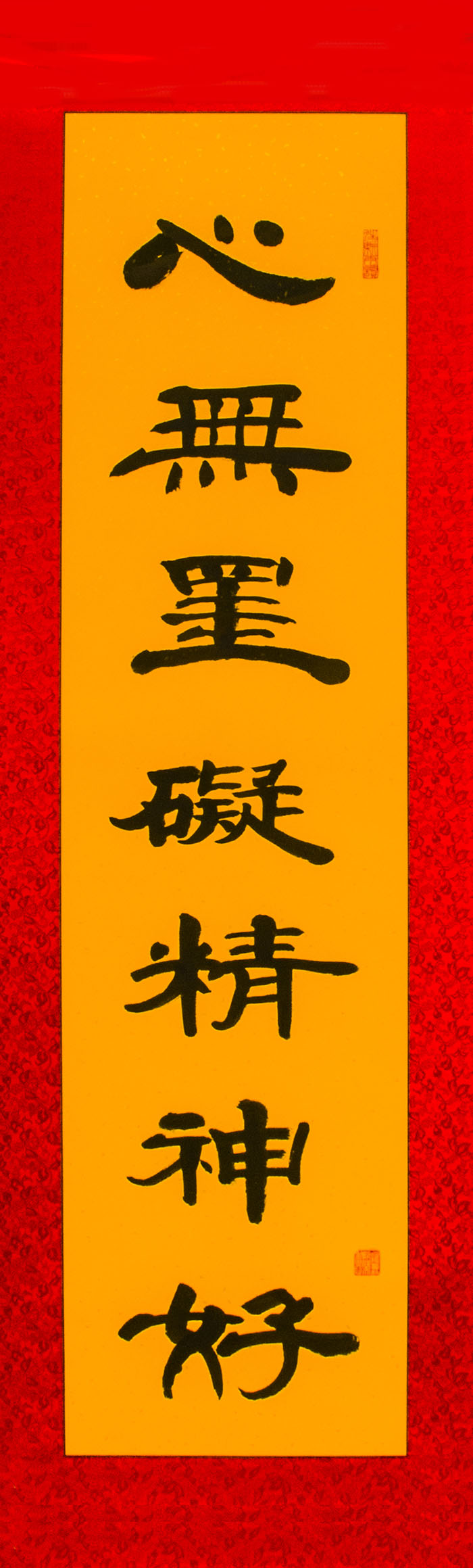 心无挂碍精神好46cmX160cm.jpg