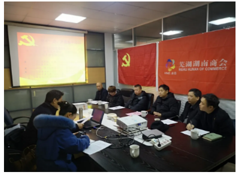 芜湖湖南商会党支部组织生活会和民主评议党员活动顺利开展