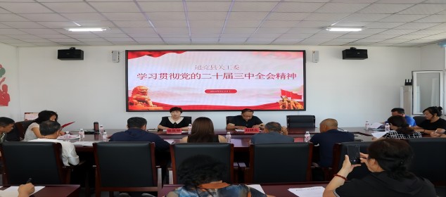 逊克县关工委积极组织学习二十大精神