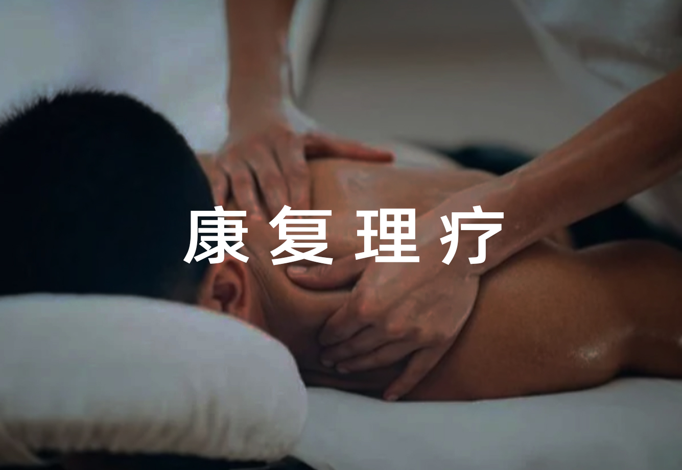 康复理疗场景