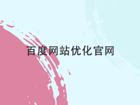 百度網(wǎng)站優(yōu)化官網(wǎng)