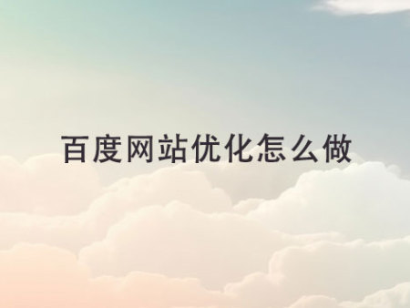 百度網(wǎng)站優(yōu)化怎么做?
