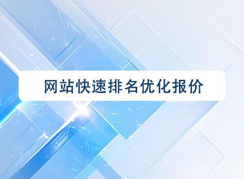 網(wǎng)站快速排名優(yōu)化報價
