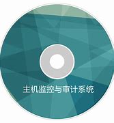 主机监控与审计系统