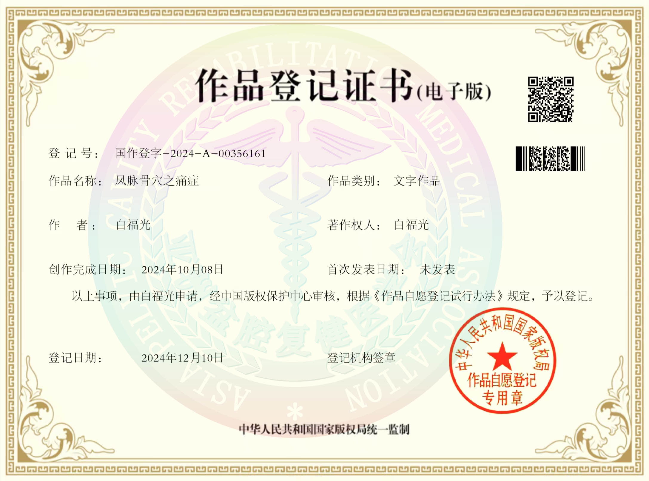 凤脉骨穴之痛症