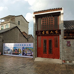 中渡旅游民宿项目