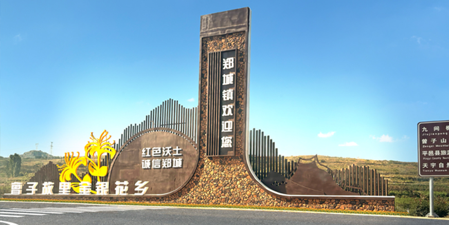 平邑县郑城镇衔接推进区