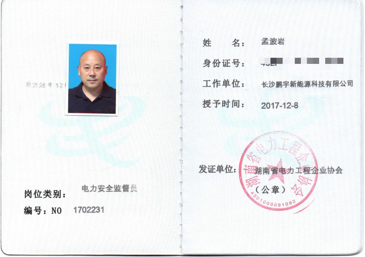 电力监督安全员证书