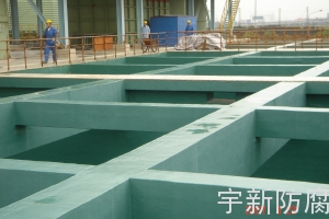 宝钢五冷轧废水处理站砼构筑物、地坪池沟防腐工程