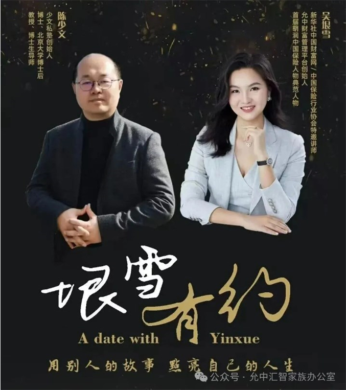 《垠雪有约》第一期：吴垠雪与陈少文教授对话——共话家族传承与二代成长