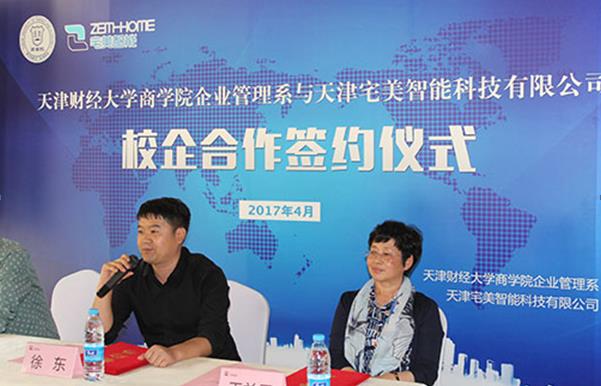 天津宅美智能与财大商学院校企合作签约共谋发展