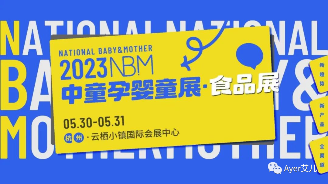 Ayer艾儿携手2023中童孕婴童展•食品展，共助母婴行业新发展