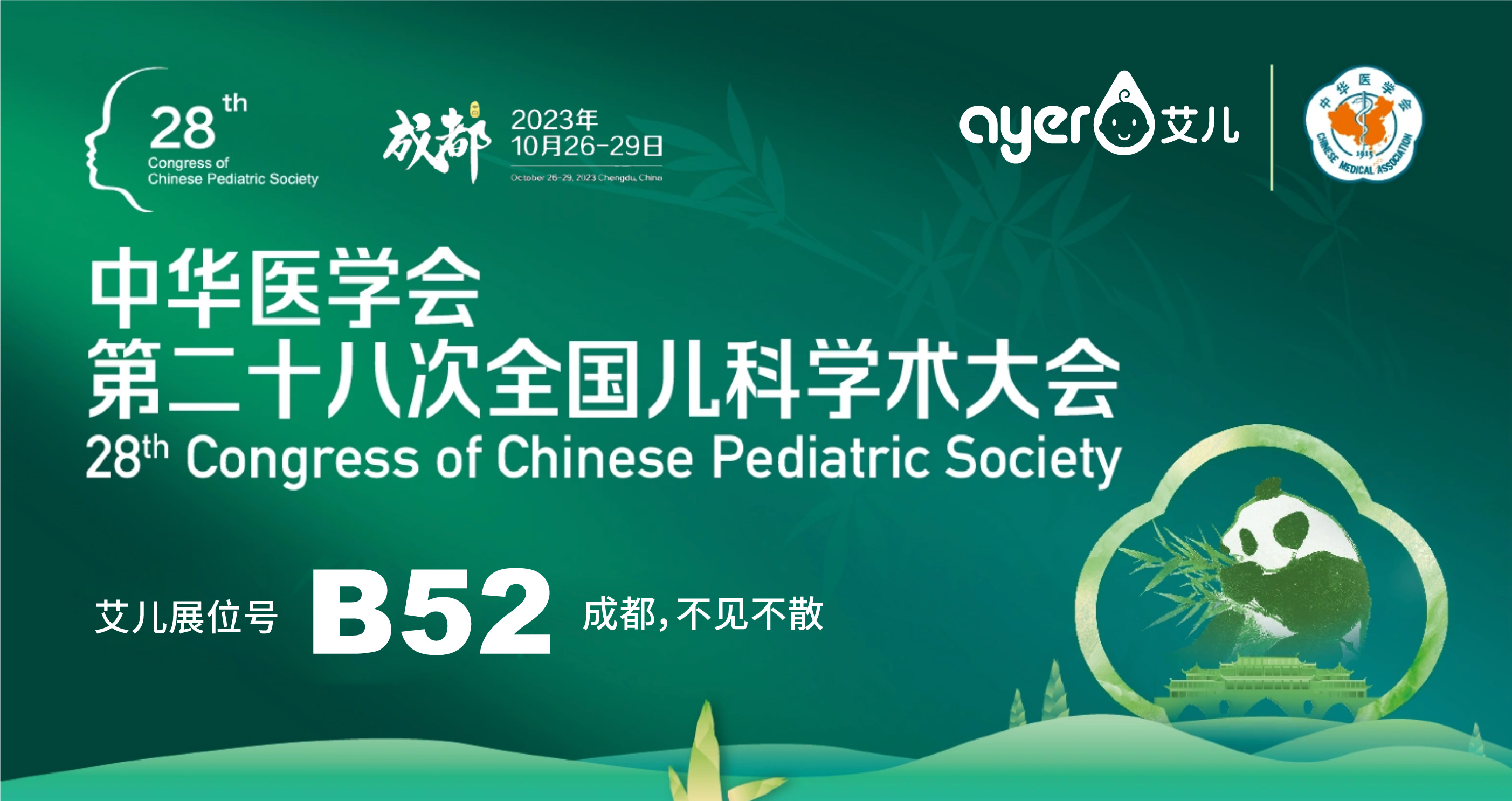 专业同频 科研为本｜Ayer艾儿参展第二十八次全国儿科学术大会