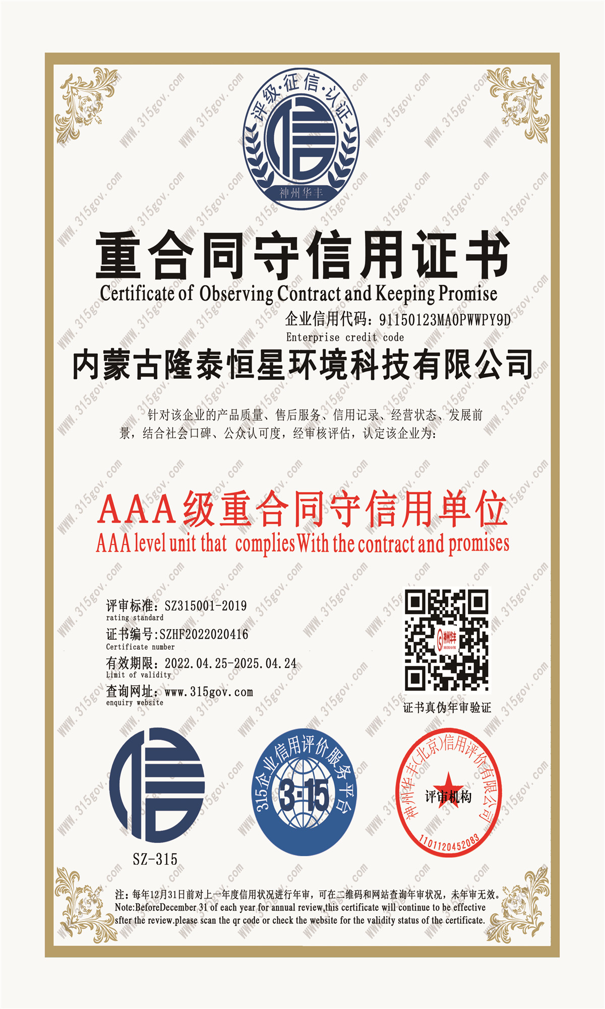 重合同守信用证书